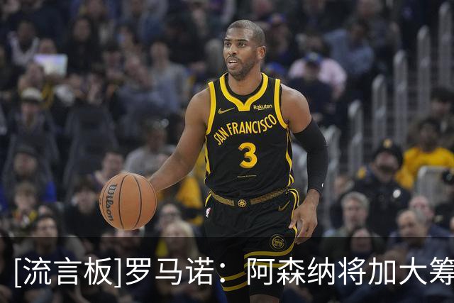 [流言板]罗马诺：阿森纳将加大筹码签吉马良斯，已与他谈妥个人条款